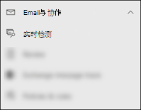 Microsoft Defender门户中“Email &协作”部分中“实时检测”选择的屏幕截图。