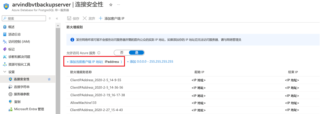 显示将当前客户端 ID 地址添加到防火墙规则的链接的屏幕截图。