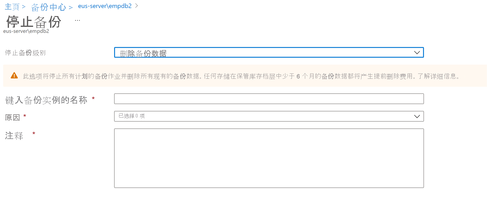 用于输入有关删除备份数据的详细信息的窗格的屏幕截图。