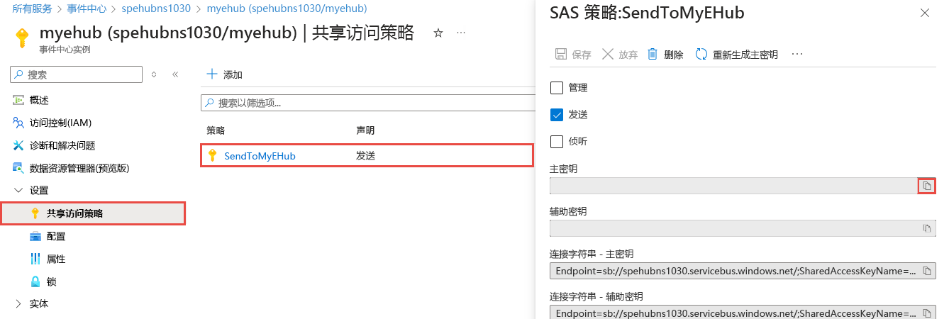 到特定事件中心的连接字符串的屏幕截图。