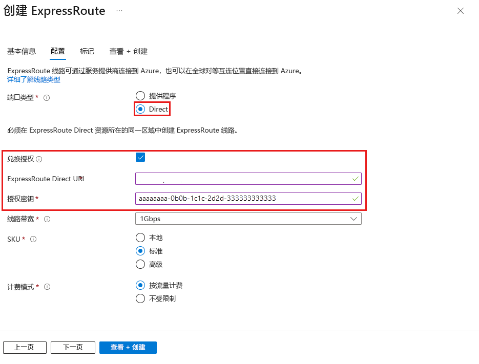 创建新的 ExpressRoute 线路时的兑换授权屏幕截图。