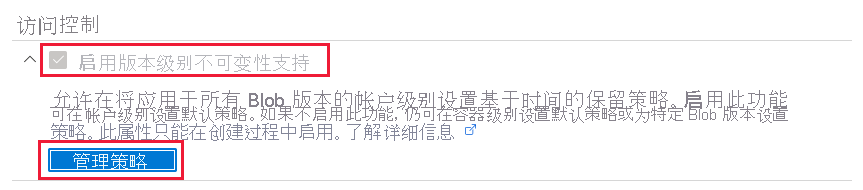 屏幕截图显示如何管理存储帐户的默认版本级不可变性策略