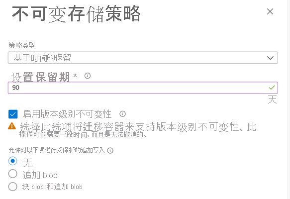 屏幕截图显示如何迁移现有容器以支持版本级不可变性