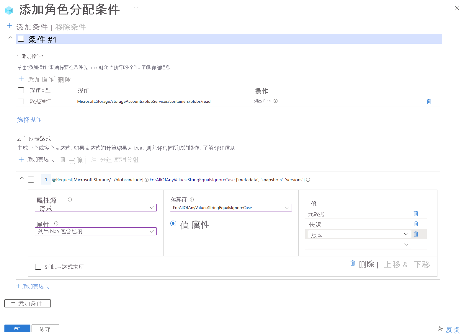 Azure 门户中条件编辑器的屏幕截图,显示了一个允许用户列出容器中的 Blob 并包含元数据、快照和版本信息的条件。