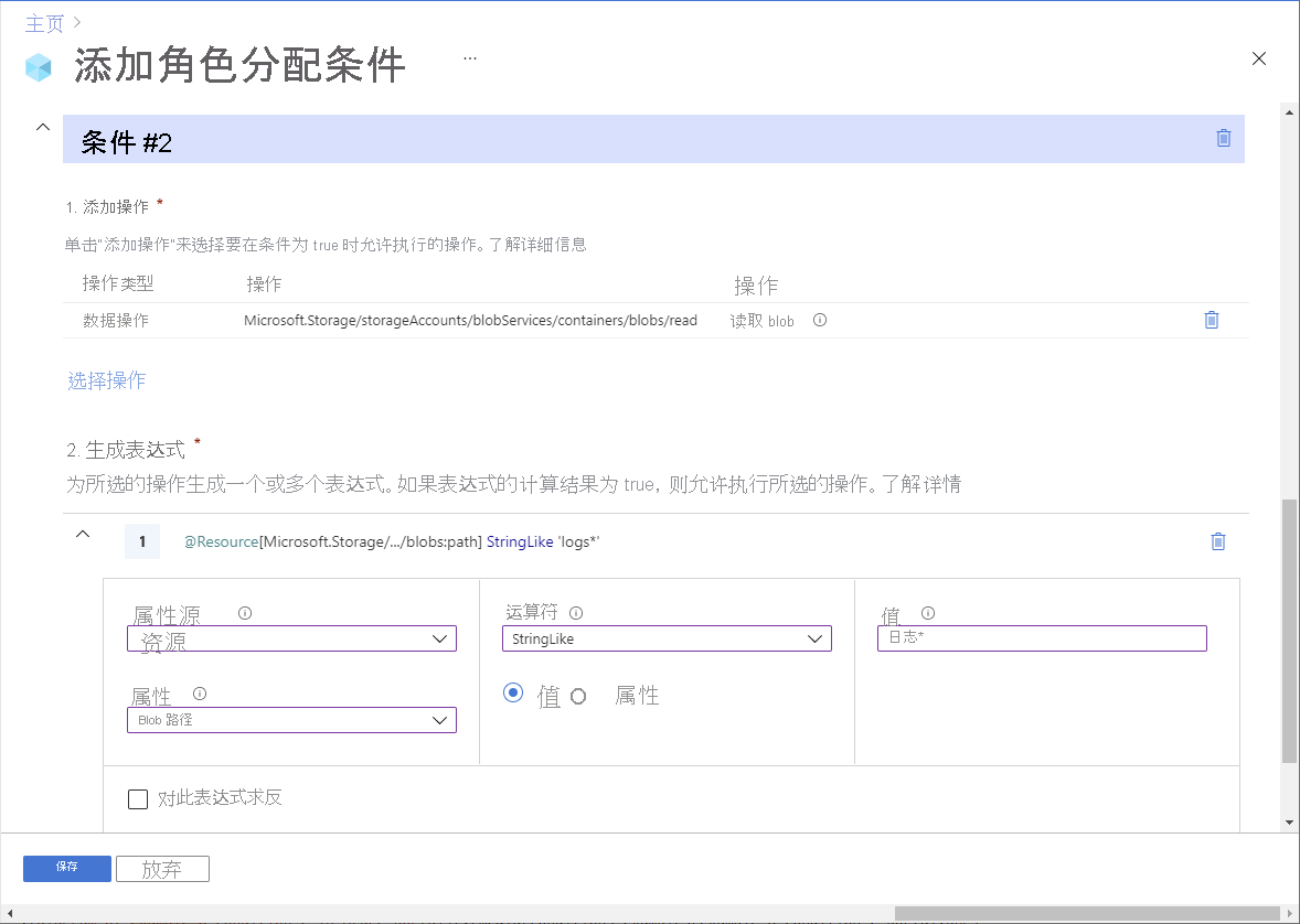 Azure 门户中条件 2 编辑器的屏幕截图,显示了对带有 Blob 索引标记和路径的 Blob 进行读取访问。