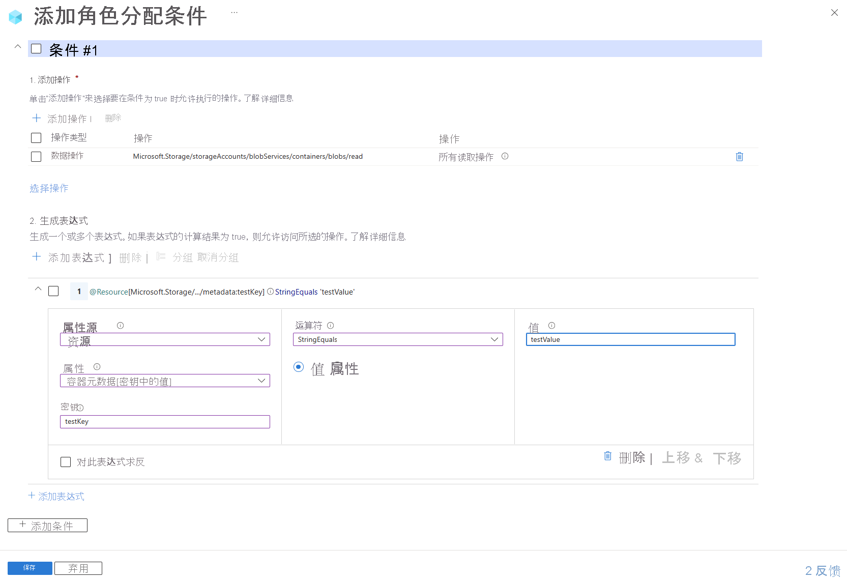 Azure 门户中条件编辑器的屏幕截图,显示了容器中具有特定元数据的读取 Blob。