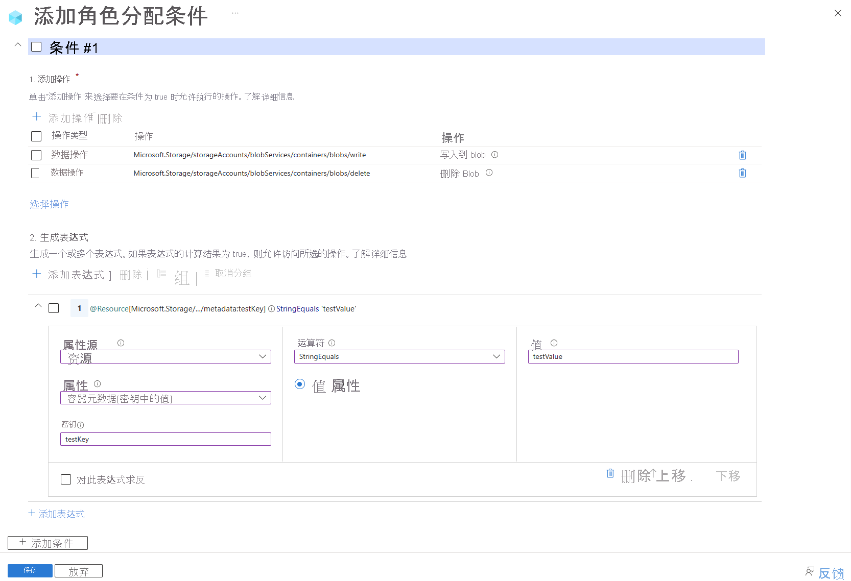 Azure 门户中条件编辑器的屏幕截图,显示了在具有特定元数据的容器中写入和删除 Blob。