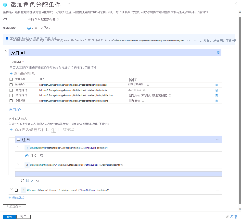 Azure 门户中条件编辑器的屏幕截图,其中显示了在具有专用终结点环境属性的命名容器中读取、写入或删除 Blob。