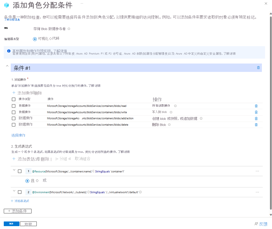Azure 门户中条件编辑器的屏幕截图,其中显示了允许从特定子网对特定容器进行读取访问。