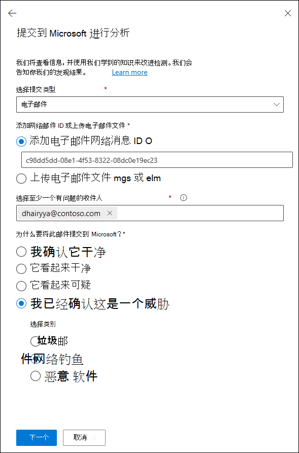 在 Defender 门户的“提交”页上,将误报 (错误的) 电子邮件提交到Microsoft进行分析。