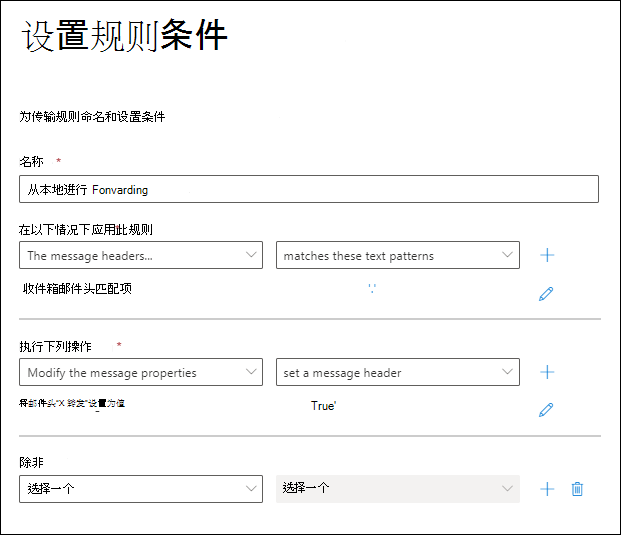 EAC 中用于标识已转发邮件的邮件流规则的规则条件和作。