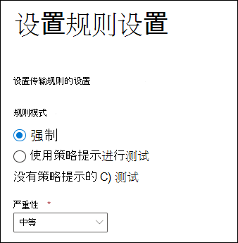 在 EAC 中将邮件流规则严重性设置为“中等”,以便邮件流规则标识转发的邮件。