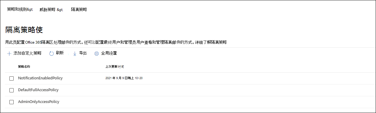 Microsoft Defender门户中的“隔离策略”页。