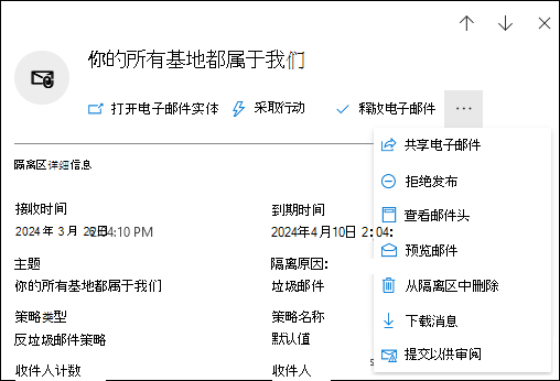 在“隔离”页的“Email”选项卡上选择隔离邮件后,详细信息浮出控件中的可用作的屏幕截图。