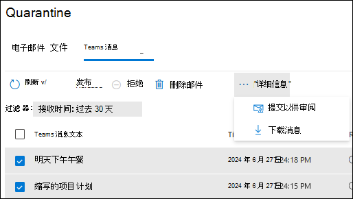 选择多个隔离的 Teams 邮件后,“隔离”页的“Teams 邮件”选项卡上的可用作的屏幕截图。