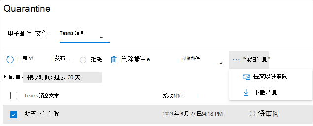 在“隔离”页的“Teams 邮件”选项卡上选择隔离的 Teams 邮件的“检查”框后可用作的屏幕截图。