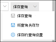 “在威胁资源管理器中保存查询”的屏幕截图,其中提供了“将查询另存为”和“保存的查询设置”。