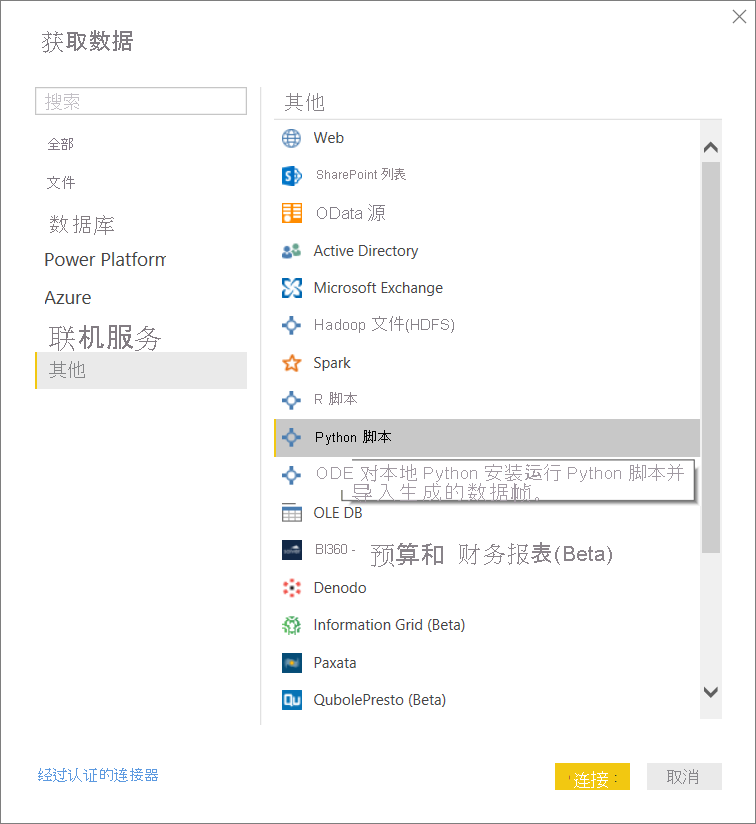 显示“获取数据”的屏幕截图,其中选择了“Python 脚本”。