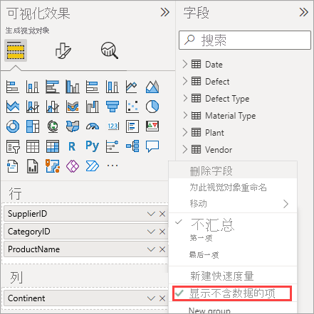 “字段”菜单的屏幕截图,其中突出显示了“SupplierID”快捷菜单中的“显示不含数据的项”。