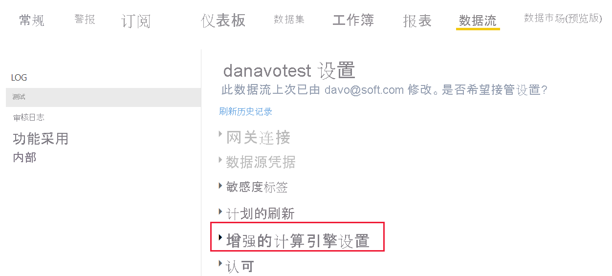 数据流设置页的屏幕截图,其中突出显示了增强的计算引擎设置。
