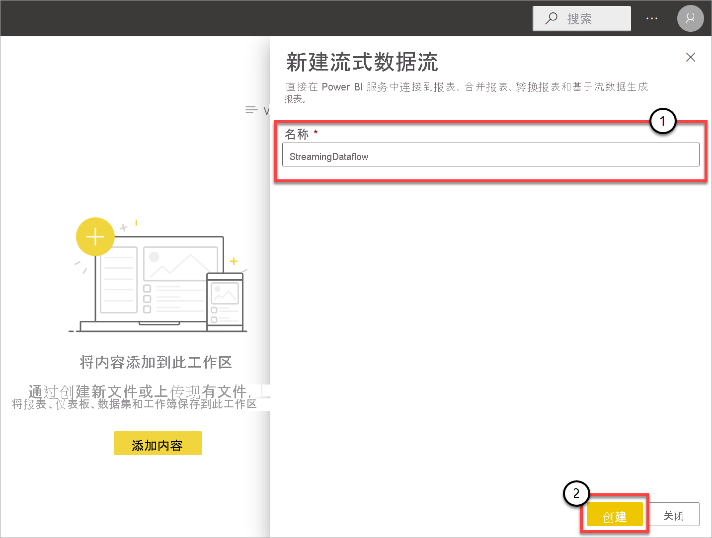 新的流式数据流窗格的屏幕截图,其中突出显示“名称”和“创建”。