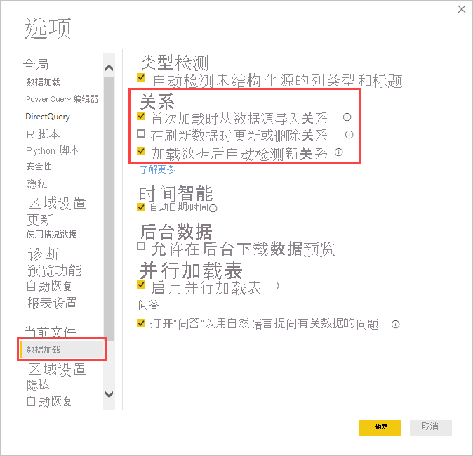 “选项”框的屏幕截图,其中显示了“数据加载”选项卡中的“关系”设置。