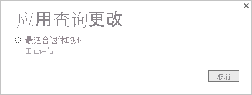 Power BI Desktop 的屏幕截图,其中显示了“已应用查询更改”确认对话框。
