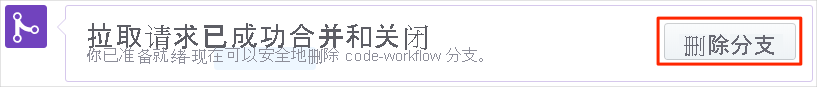 GitHub 的屏幕截图,其中显示了“删除分支”按钮的位置。