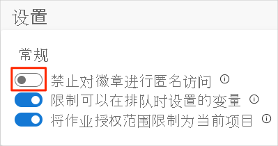 Azure DevOps 的屏幕截图,展示如何禁用徽章的匿名访问。