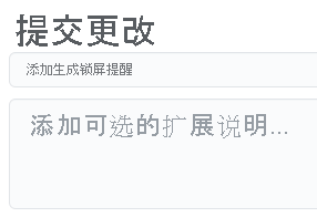 GitHub 的屏幕截图,其中显示了提交消息。