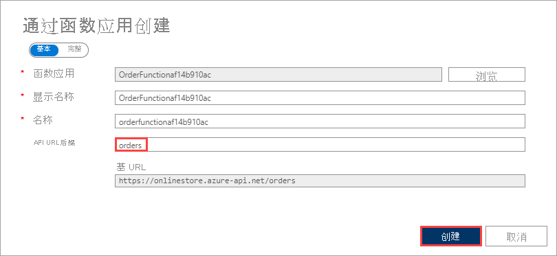 从函数应用创建对话框的屏幕截图,其中填充了 Orders 函数的详细信息。