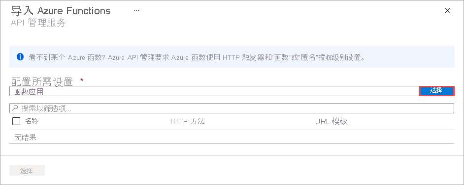 “导入 Azure Functions”对话框的屏幕截图,其中突出显示了“配置所需设置”字段和“选择”按钮。