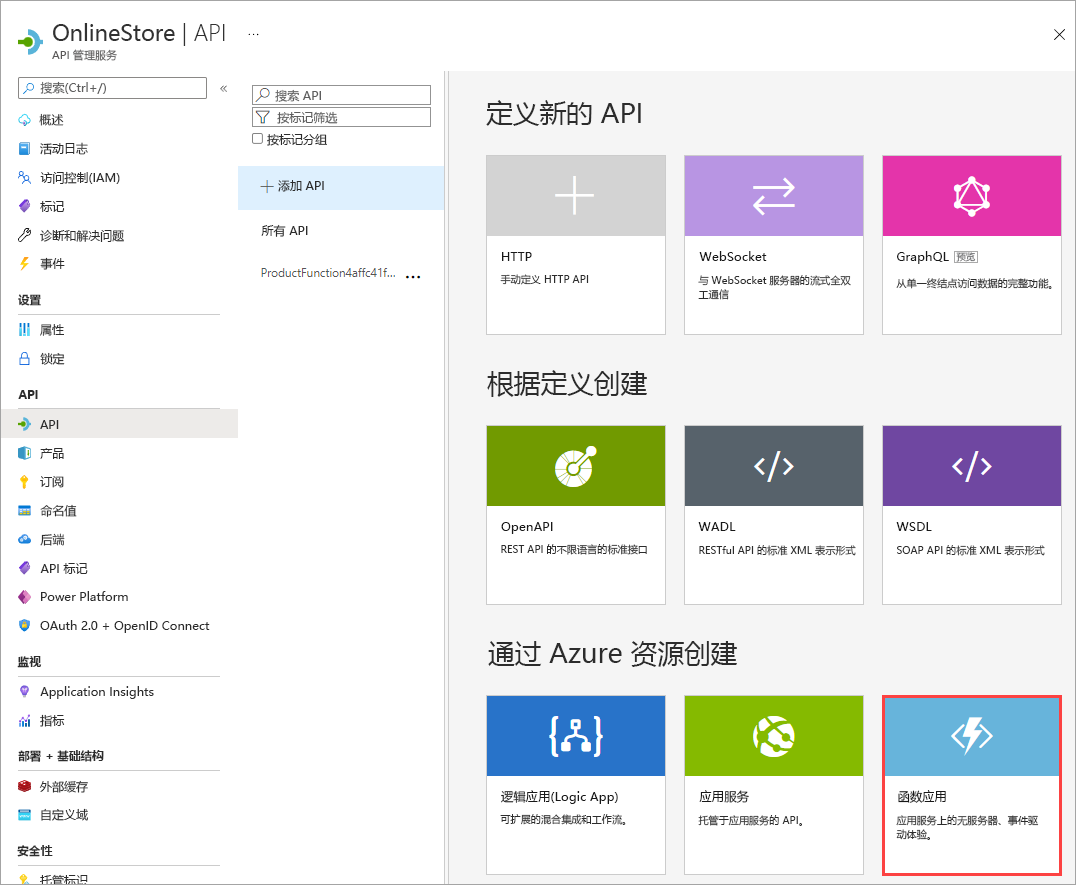 添加新 API 屏幕的屏幕截图,标注突出显示 Azure 函数应用选项。