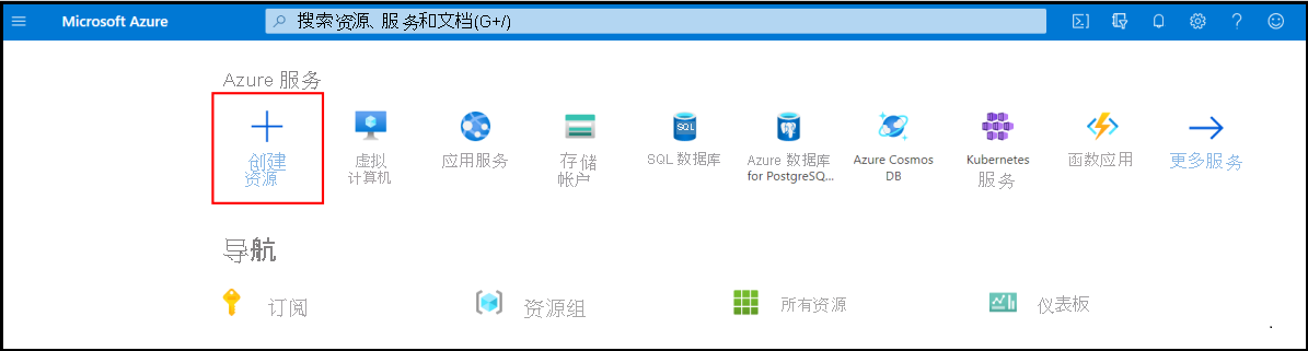 Azure 服务的屏幕截图,其中突出显示了“创建资源”。