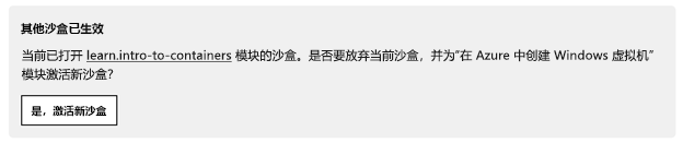 关于其他沙盒已生效的通知,其中包含激活新沙盒的按钮。