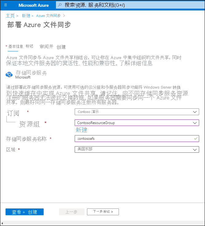 Azure 门户中的“部署 Azure 文件同步”页的屏幕截图。资源组名称为 ContosoResourceGroup,存储同步服务名称为 contosoafs,区域为 EastUS。
