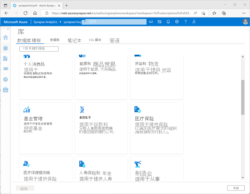 Azure Synapse Studio 中图库的屏幕截图,显示了数据库模板。