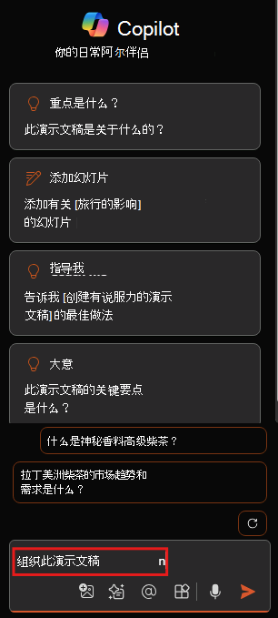首次打开时 PowerPoint 中的 Copilot 面板屏幕截图。