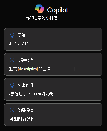 Word 中的 Copilot 面板首次打开时的屏幕截图。