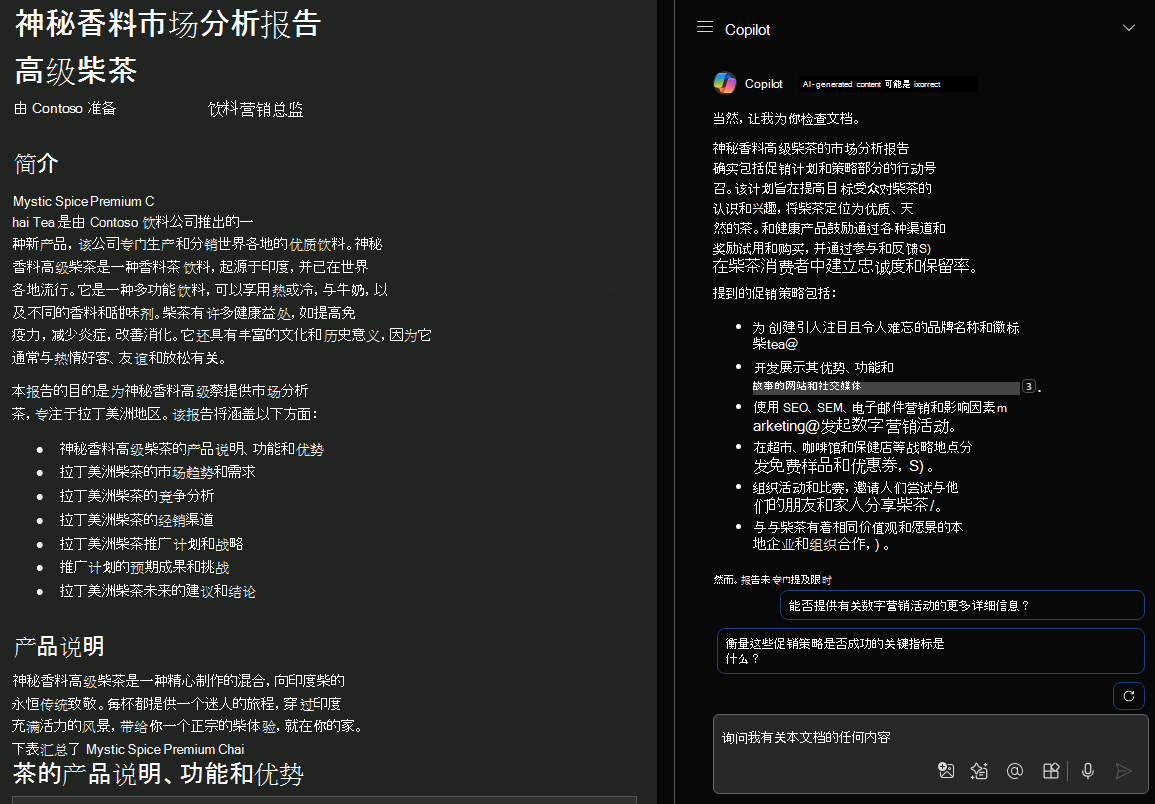 使用 Word 中的 Copilot 针对示例文档设计的提示结果的屏幕截图。