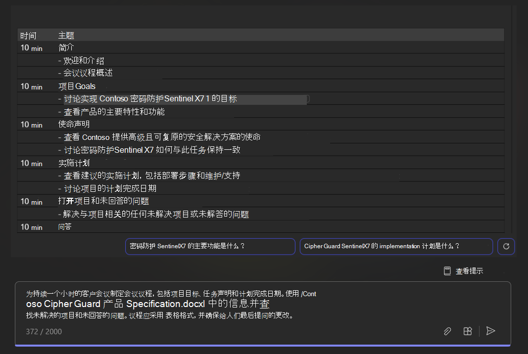 使用 Teams 中的Copilot 对话助手针对示例文档制作的提示结果的屏幕截图。