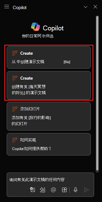 首次打开时 PowerPoint 中的 Copilot 面板屏幕截图。