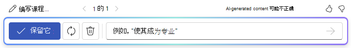 使用 Word 中的“使用 Copilot 起草”后选项栏的屏幕截图。