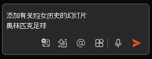PowerPoint 中的 Copilot 撰写框的屏幕截图,其中已输入提示。