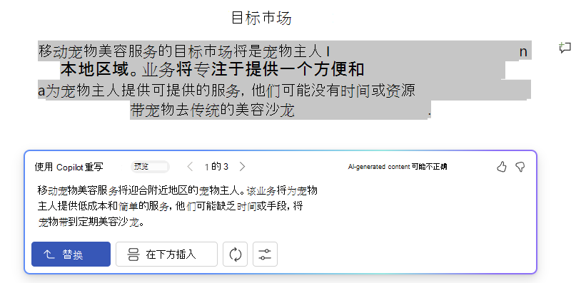 Word 中的 Copilot 的屏幕截图,其中包含重写文本建议和选项。
