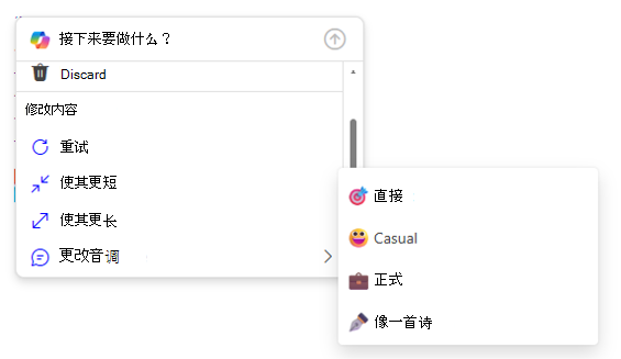 Outlook 中 Copilot 草稿选项的屏幕截图,其中显示了“更改音调”菜单选项。