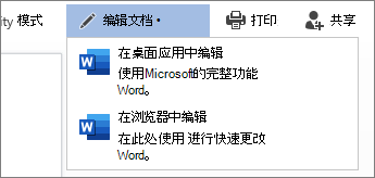 想要在 Web 浏览器中打开文档时,“在浏览器中编辑”窗口的屏幕截图。