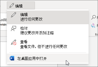如果想要切换到在桌面应用中打开文档,Word中的“编辑”菜单的屏幕截图。
