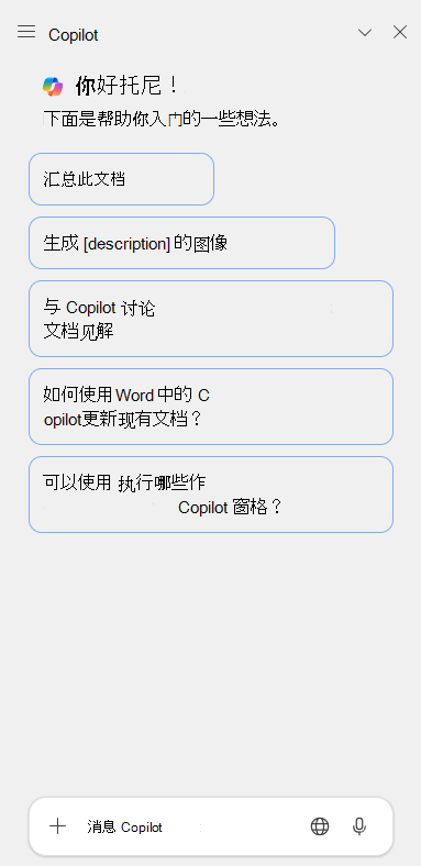 显示 Microsoft Word 中的 Copilot 窗格的屏幕截图。