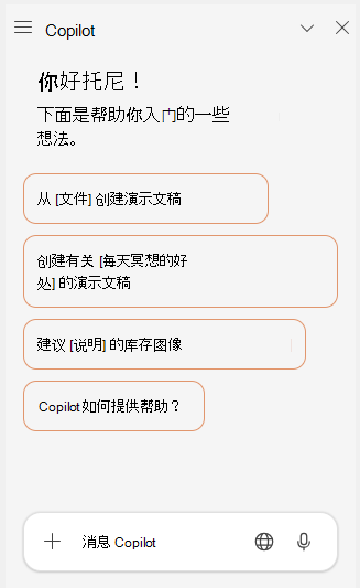 PowerPoint 中的 Copilot中聊天窗格的屏幕截图。
